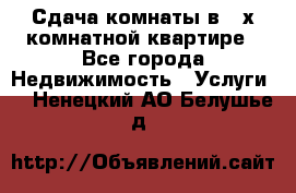 Сдача комнаты в 2-х комнатной квартире - Все города Недвижимость » Услуги   . Ненецкий АО,Белушье д.